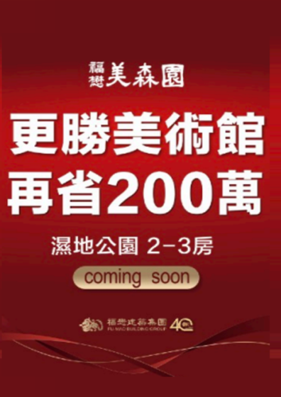 三民區│美森園 - 有森度的園建築